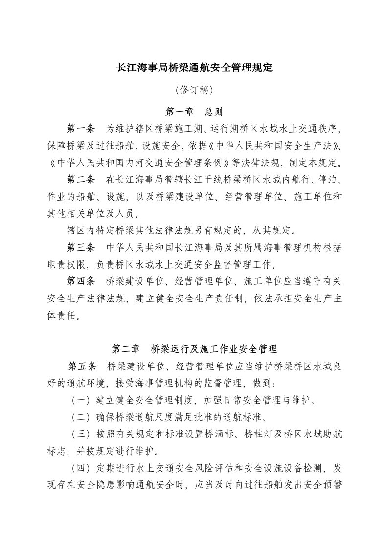 长江海事局桥梁通航安全管理规定