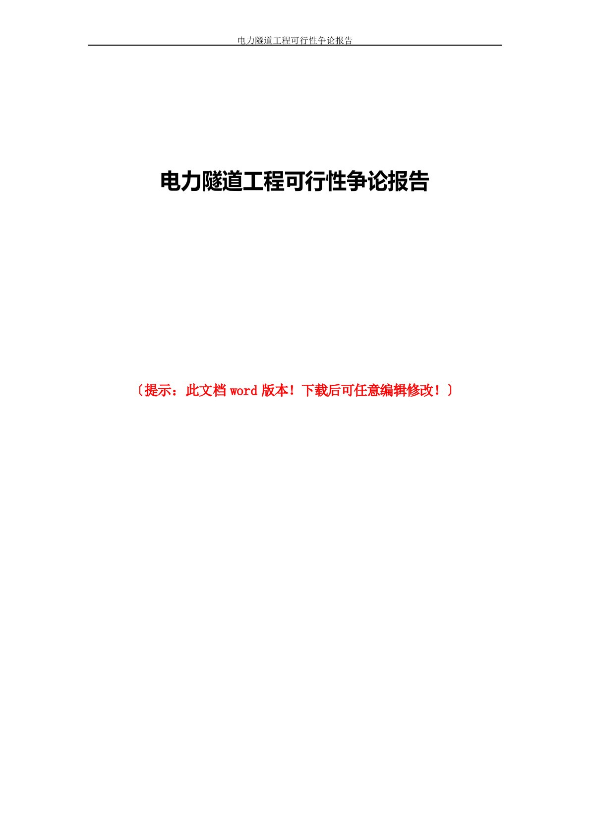 电力隧道项目可行性研究报告2023年