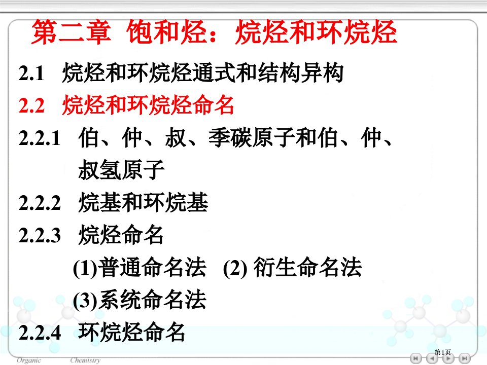 天津大学有机化学饱和烃烷烃和环烷烃市公开课金奖市赛课一等奖课件