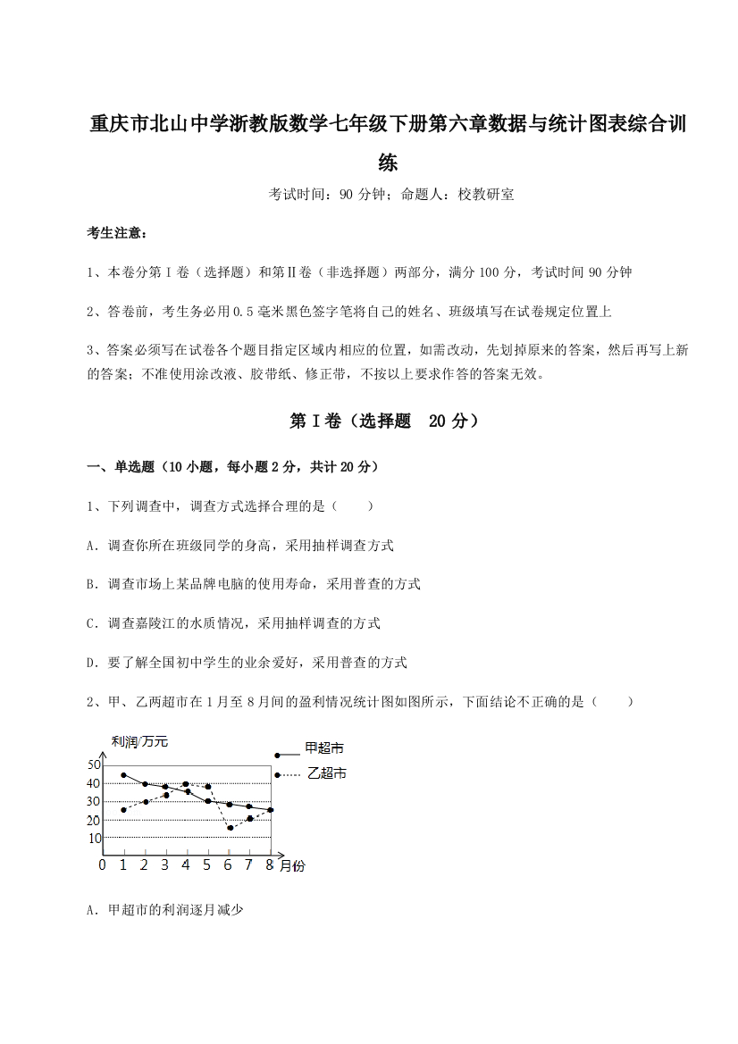 难点解析重庆市北山中学浙教版数学七年级下册第六章数据与统计图表综合训练试卷（含答案详解版）