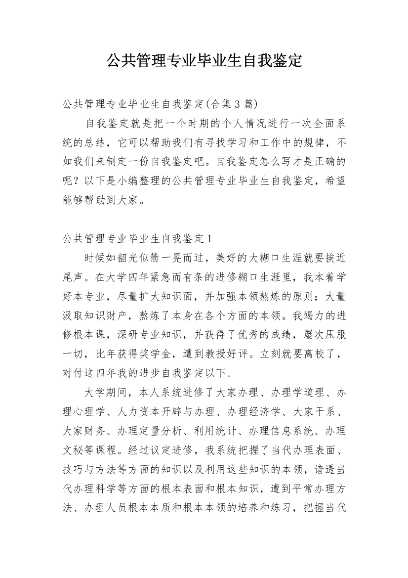 公共管理专业毕业生自我鉴定