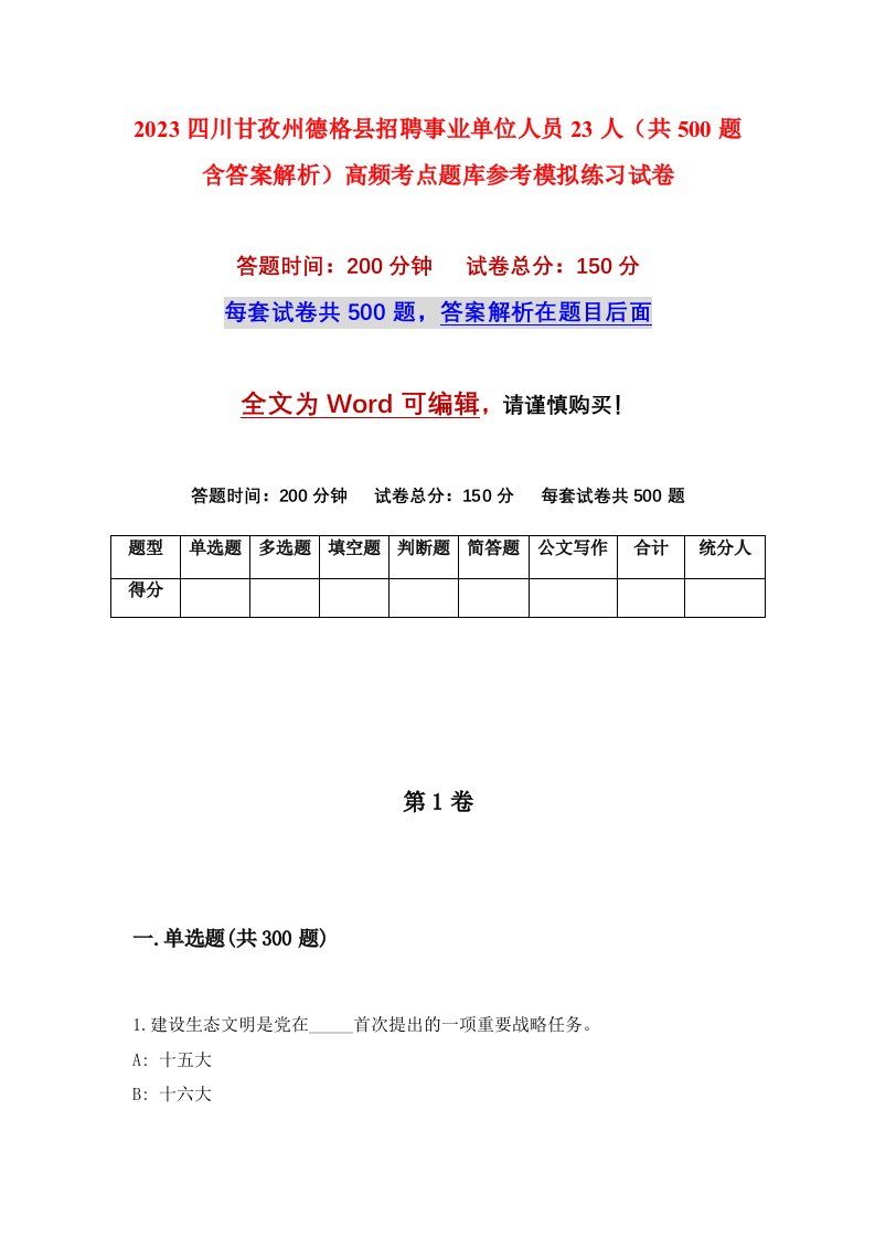 2023四川甘孜州德格县招聘事业单位人员23人共500题含答案解析高频考点题库参考模拟练习试卷