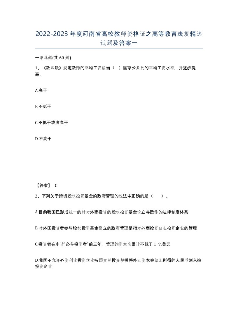 2022-2023年度河南省高校教师资格证之高等教育法规试题及答案一