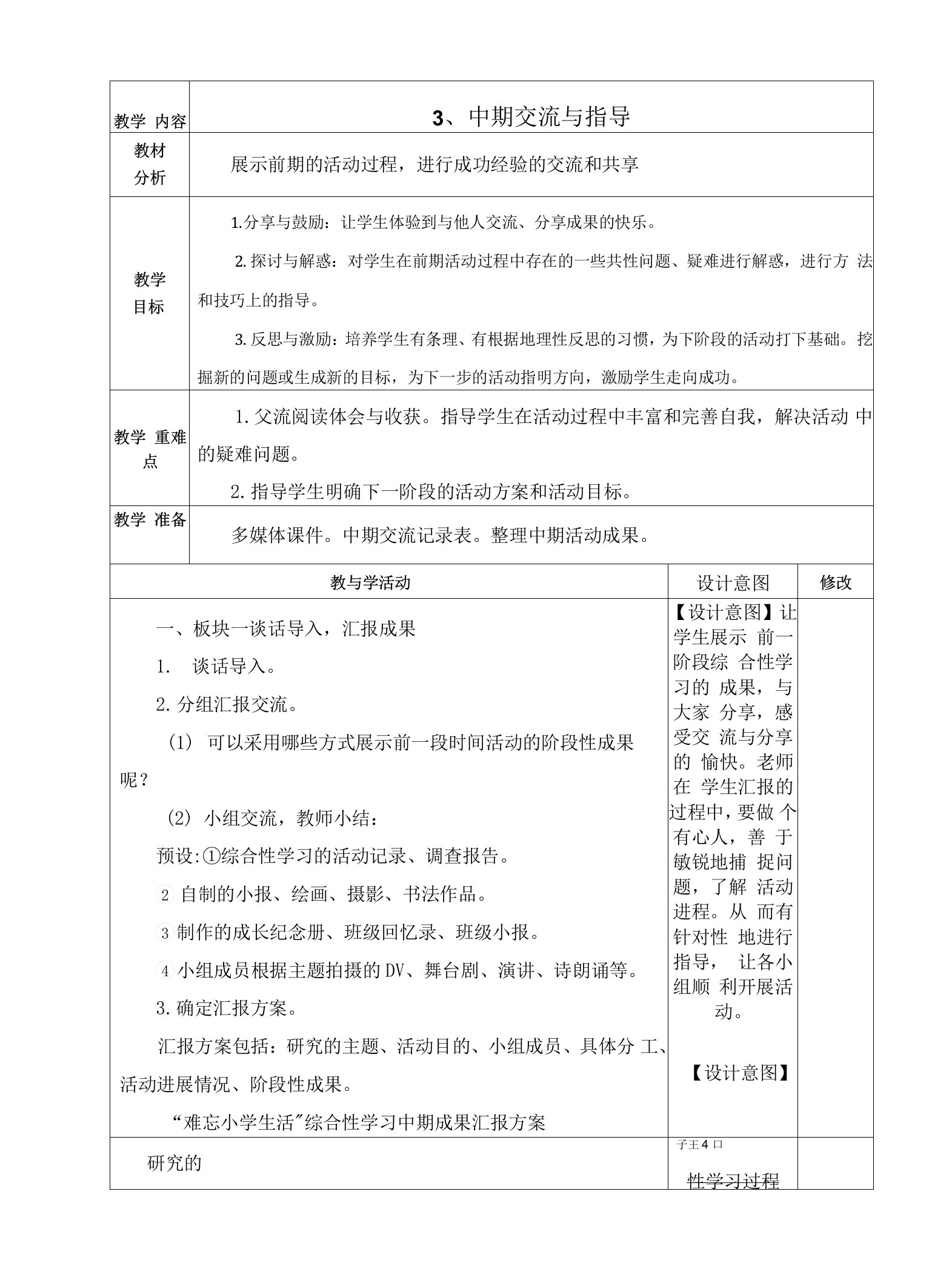 最新人教部编版六年级语文下册《中期交流与指导》教学设计电子教案教学反思