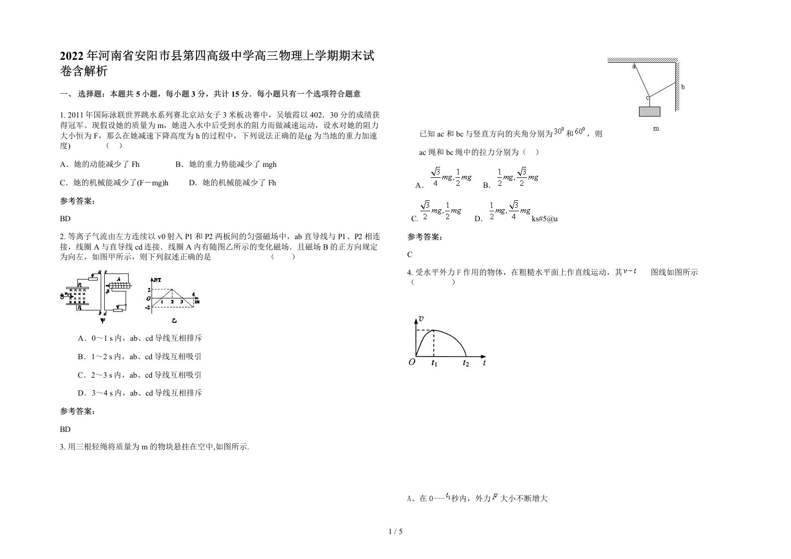 2022年河南省安阳市县第四高级中学高三物理上学期期末试卷含解析