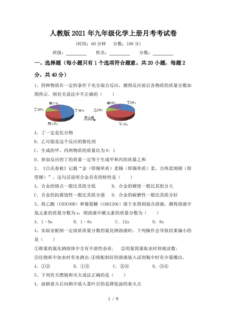 人教版2021年九年级化学上册月考考试卷