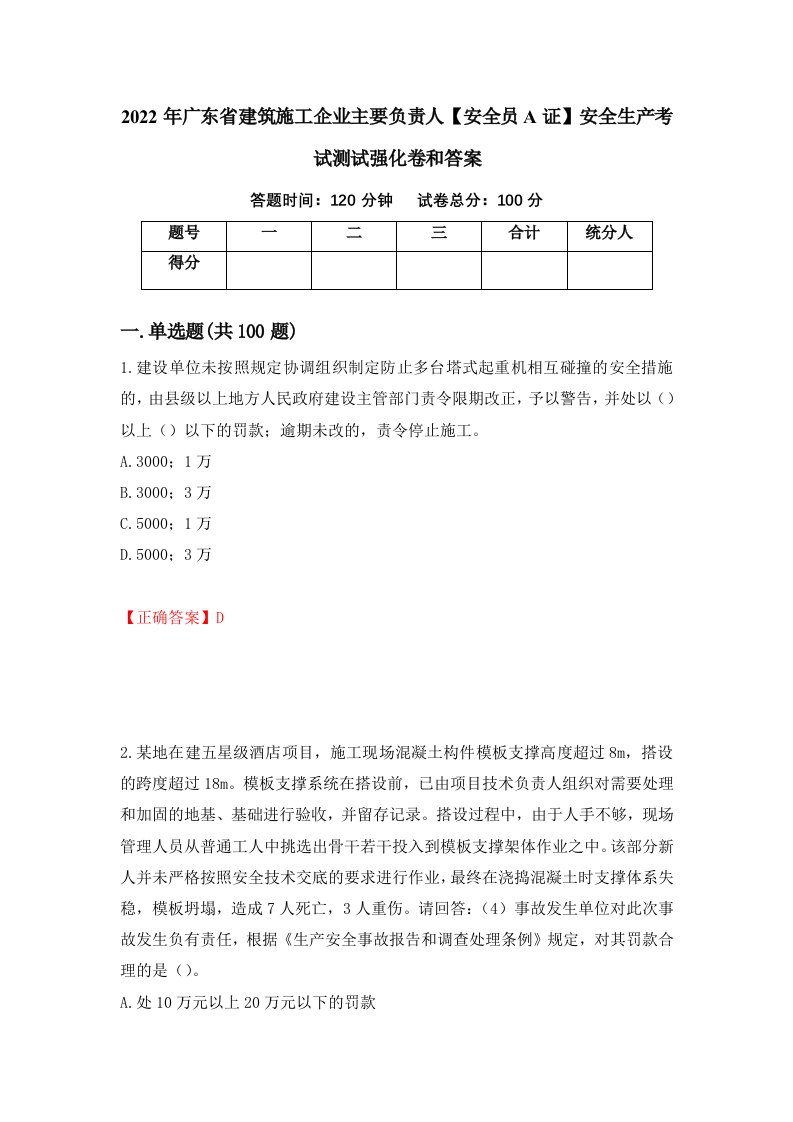 2022年广东省建筑施工企业主要负责人安全员A证安全生产考试测试强化卷和答案第99套