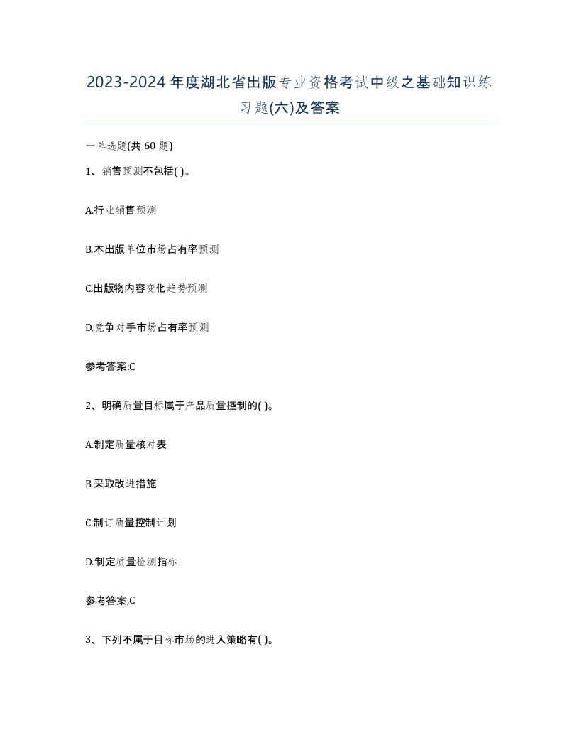 2023-2024年度湖北省出版专业资格考试中级之基础知识练习题六及答案