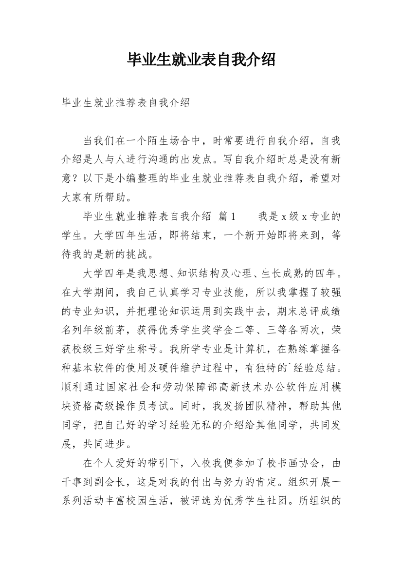 毕业生就业表自我介绍