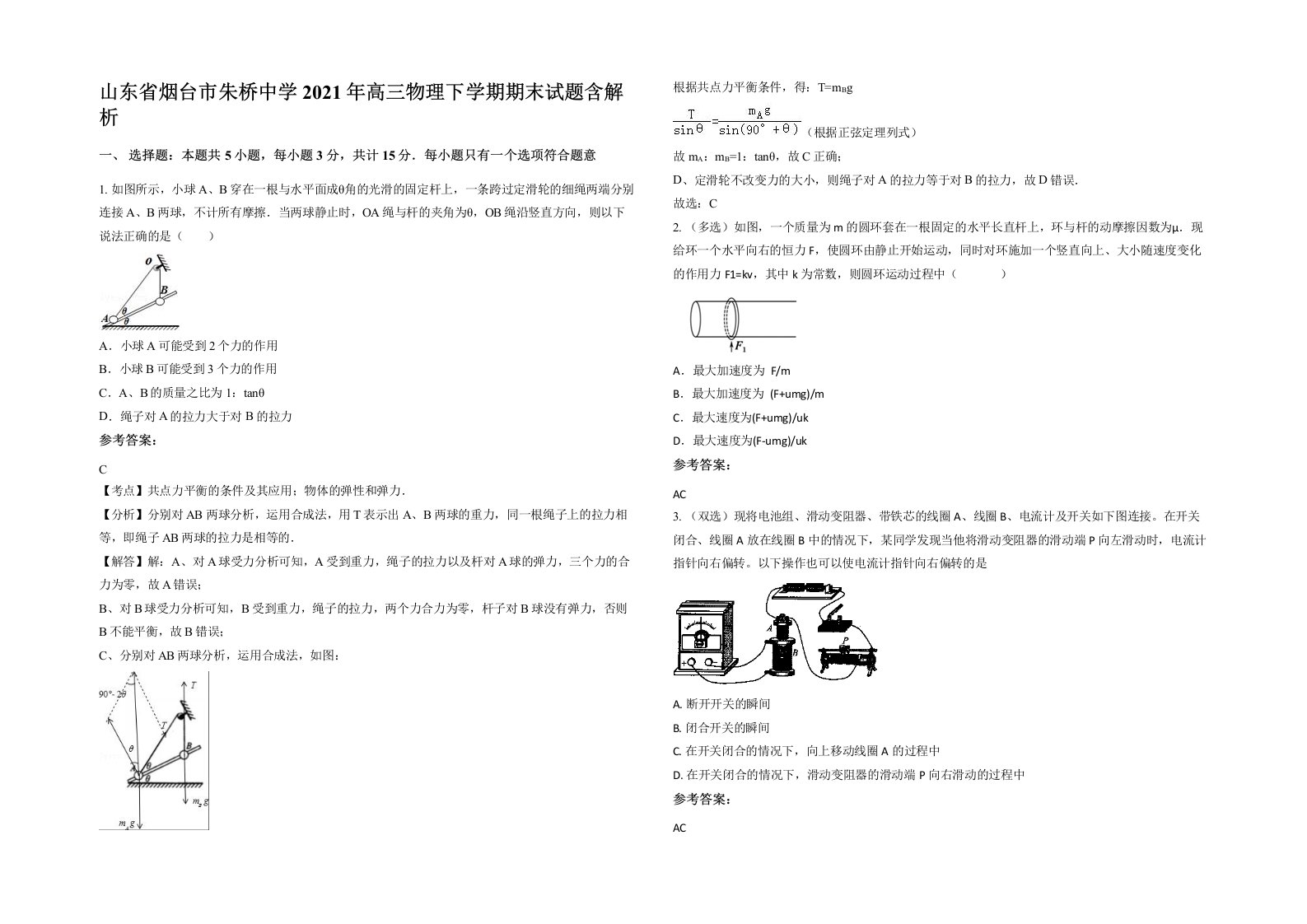 山东省烟台市朱桥中学2021年高三物理下学期期末试题含解析