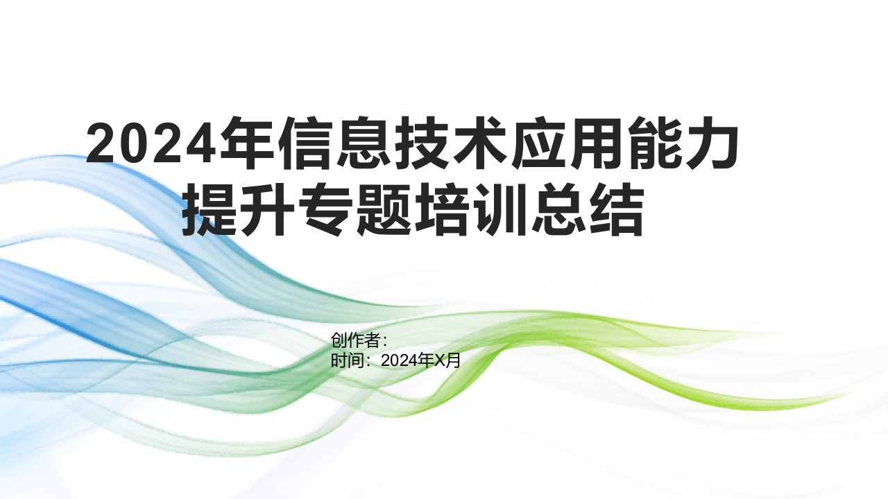 2024年信息技术应用能力提升专题培训总结