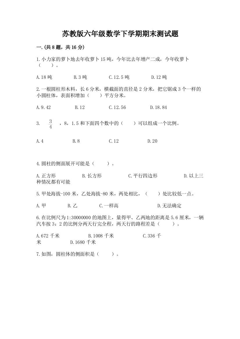 苏教版六年级数学下学期期末测试题含答案