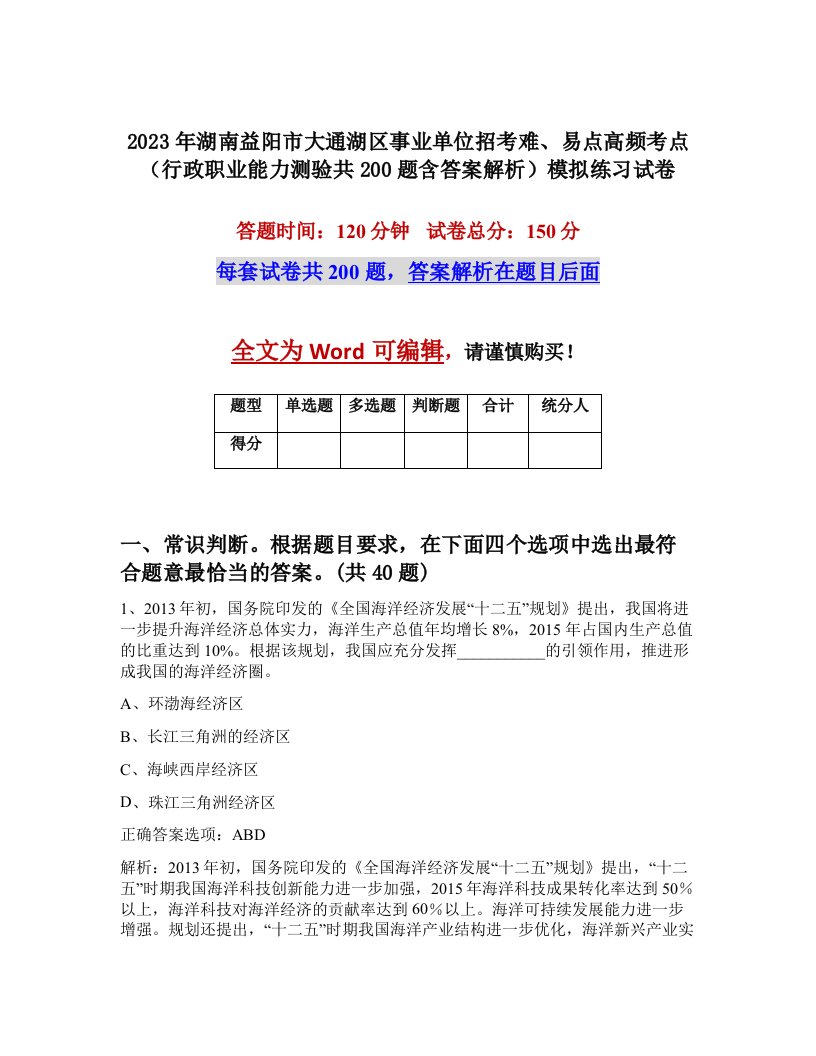 2023年湖南益阳市大通湖区事业单位招考难易点高频考点行政职业能力测验共200题含答案解析模拟练习试卷