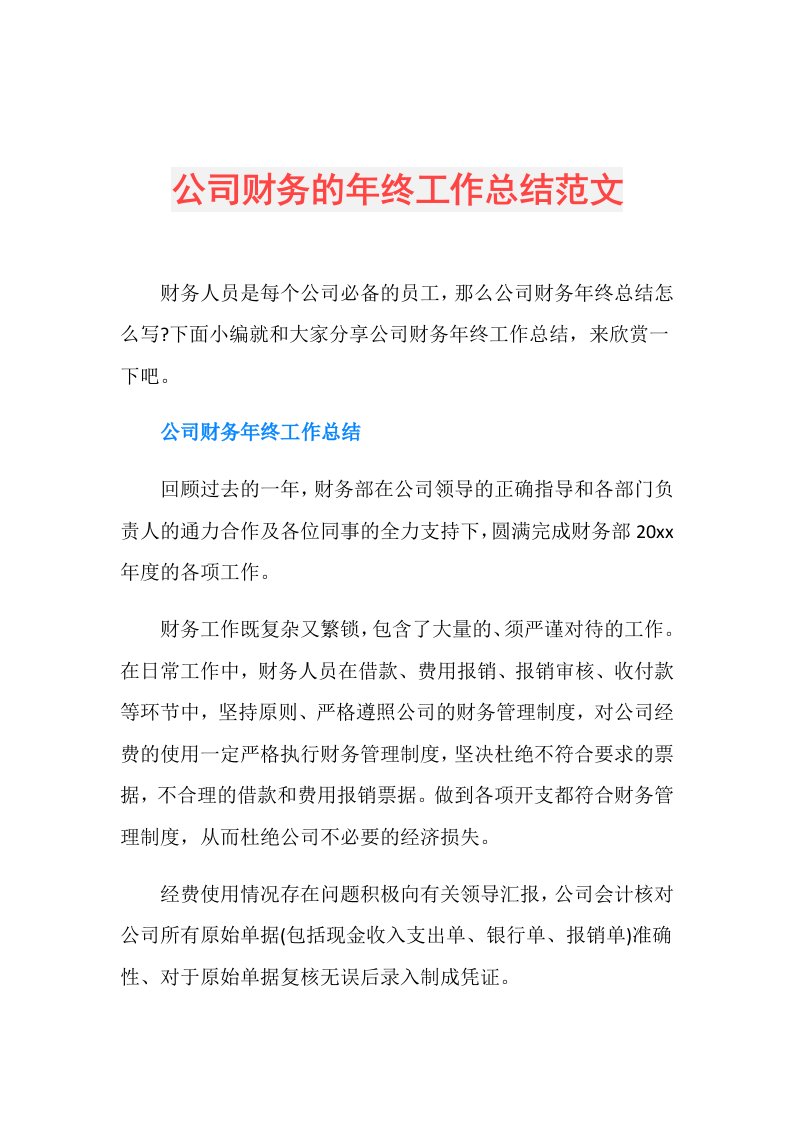 公司财务的年终工作总结范文