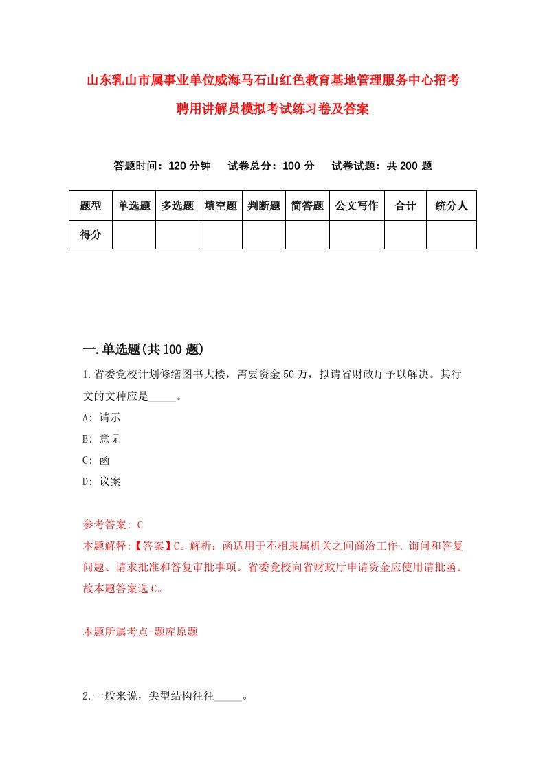 山东乳山市属事业单位威海马石山红色教育基地管理服务中心招考聘用讲解员模拟考试练习卷及答案第0套