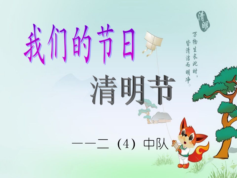 小学二年级《清明节》主题班会精品课件教材课程