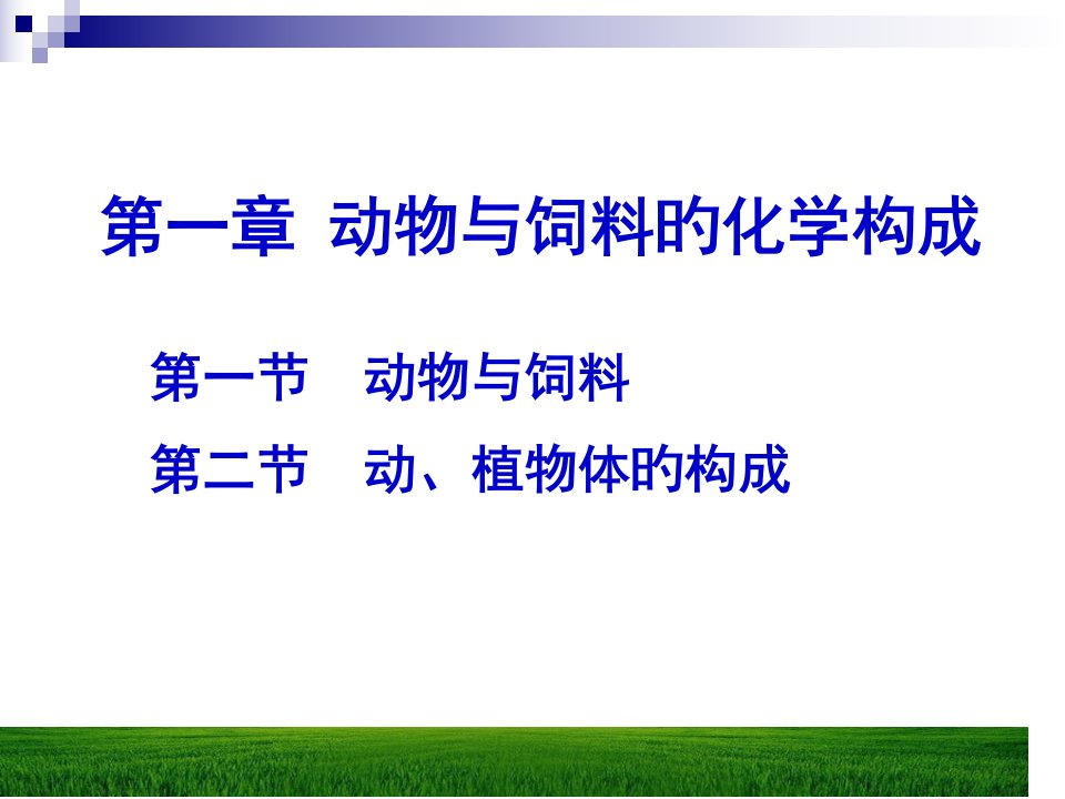 动物与饲料的化学组成公开课获奖课件省赛课一等奖课件