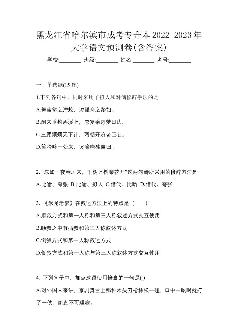 黑龙江省哈尔滨市成考专升本2022-2023年大学语文预测卷含答案