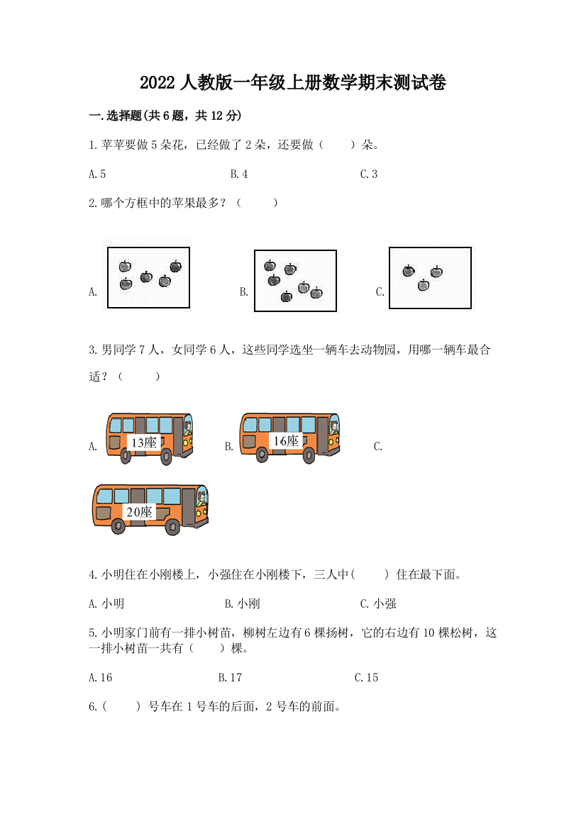 2022人教版一年级上册数学期末测试卷及答案（考点梳理）