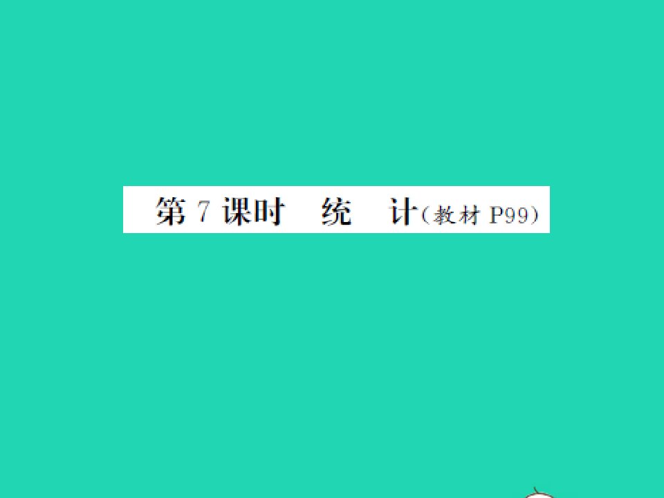 2022春三年级数学下册总复习第7课时统计习题课件北师大版