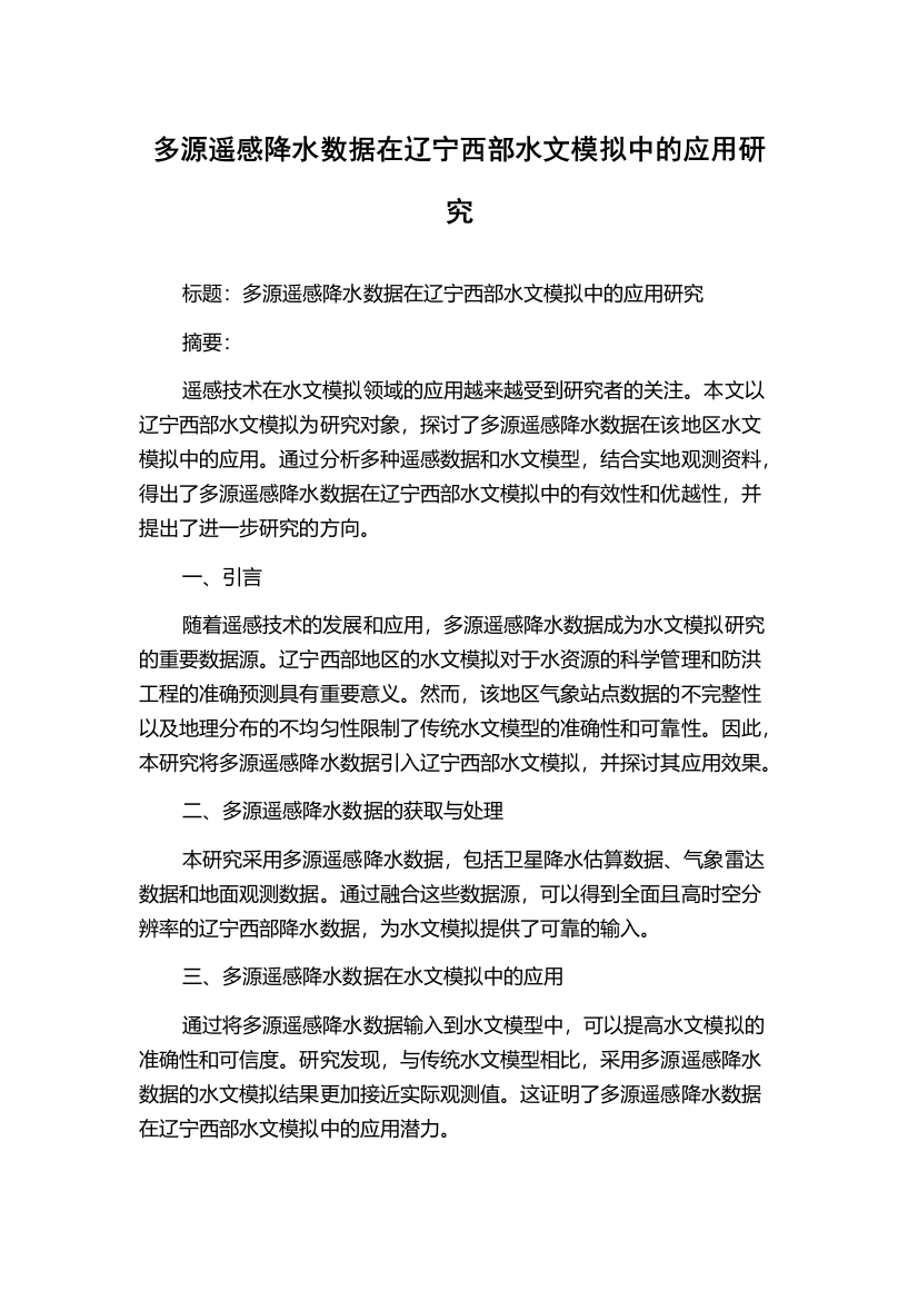 多源遥感降水数据在辽宁西部水文模拟中的应用研究