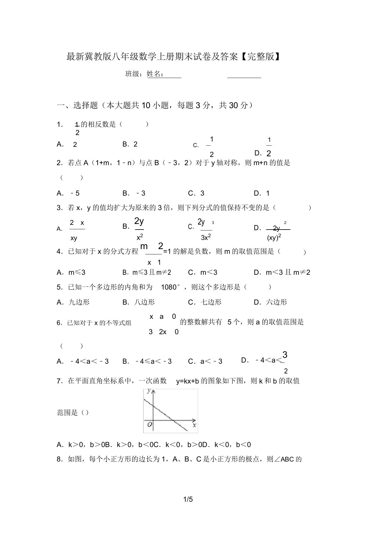 最新冀教版八年级数学上册期末试卷及答案【完整版