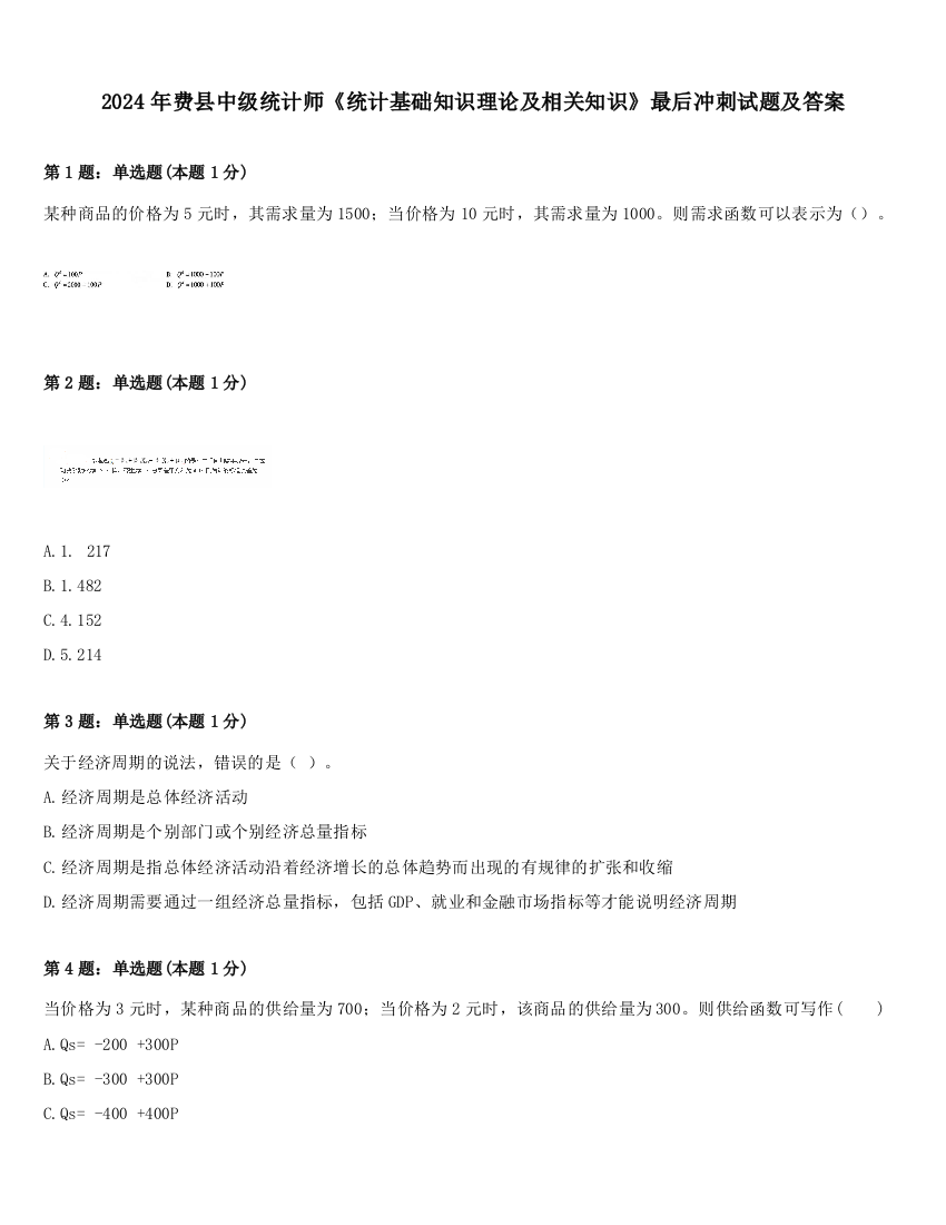 2024年费县中级统计师《统计基础知识理论及相关知识》最后冲刺试题及答案