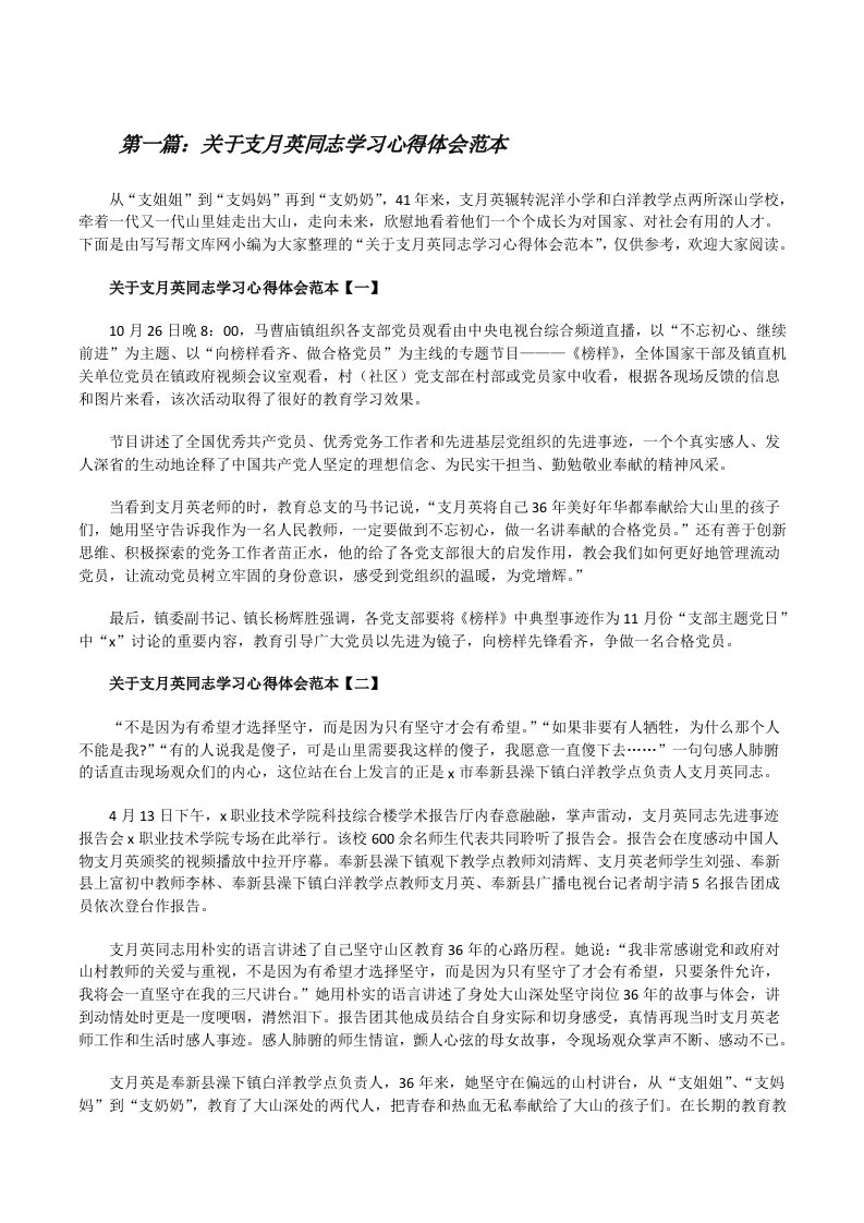 关于支月英同志学习心得体会范本[五篇范文][修改版]