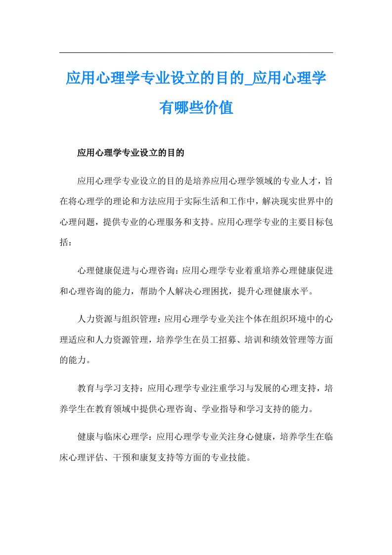 应用心理学专业设立的目的_应用心理学有哪些价值