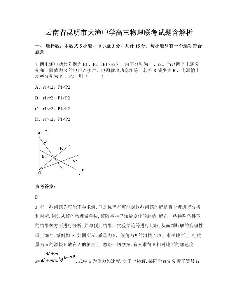 云南省昆明市大渔中学高三物理联考试题含解析