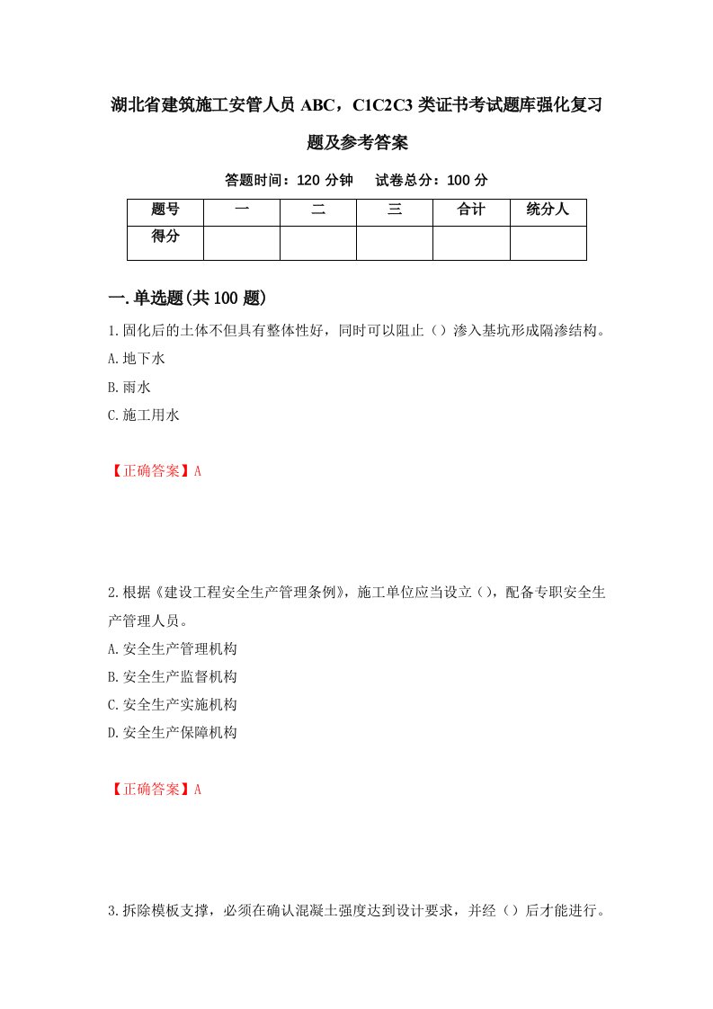 湖北省建筑施工安管人员ABCC1C2C3类证书考试题库强化复习题及参考答案18