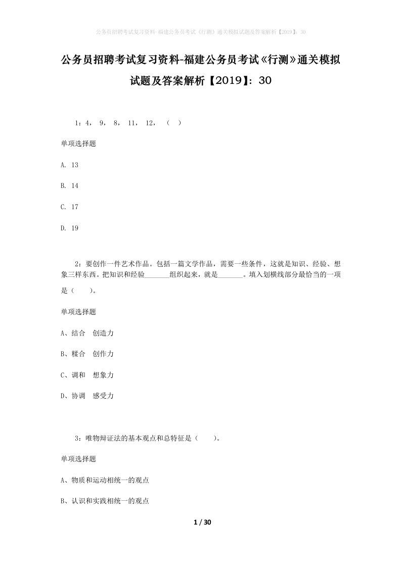 公务员招聘考试复习资料-福建公务员考试行测通关模拟试题及答案解析201930_1