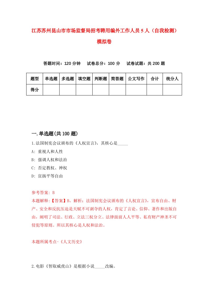 江苏苏州昆山市市场监督局招考聘用编外工作人员5人自我检测模拟卷9