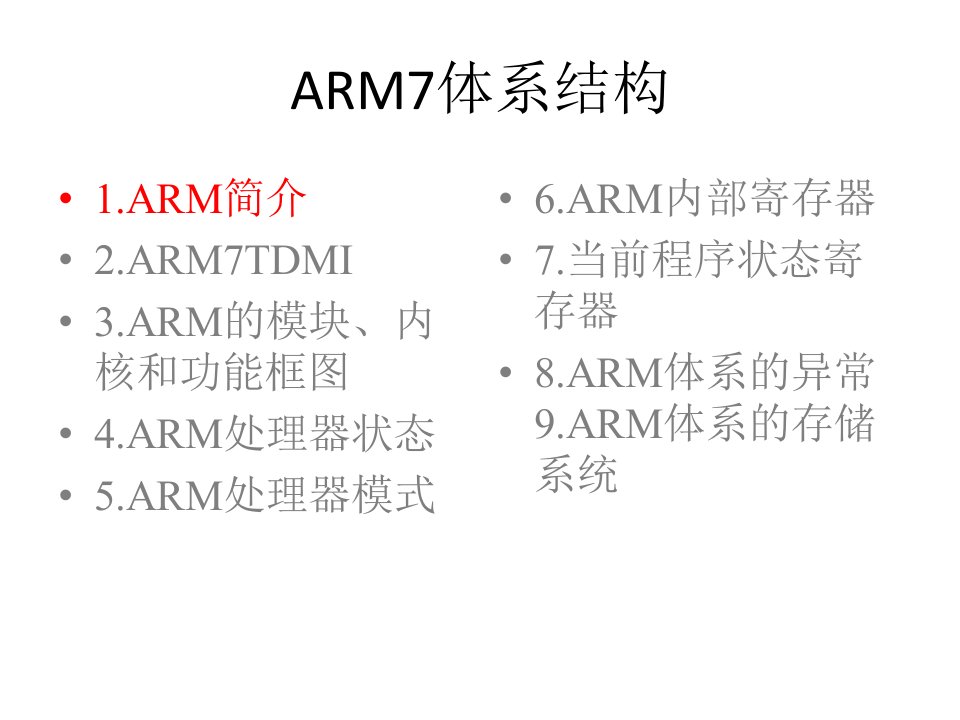 第2章++ARM7体系结构-20130304