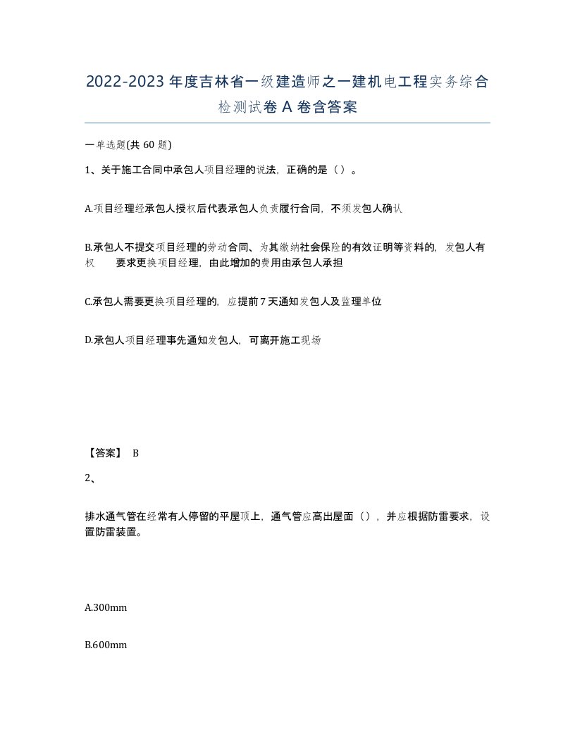 2022-2023年度吉林省一级建造师之一建机电工程实务综合检测试卷A卷含答案