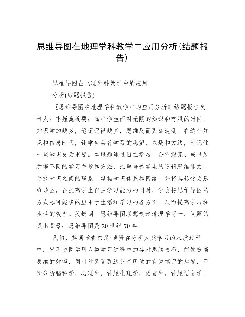 思维导图在地理学科教学中应用分析(结题报告)