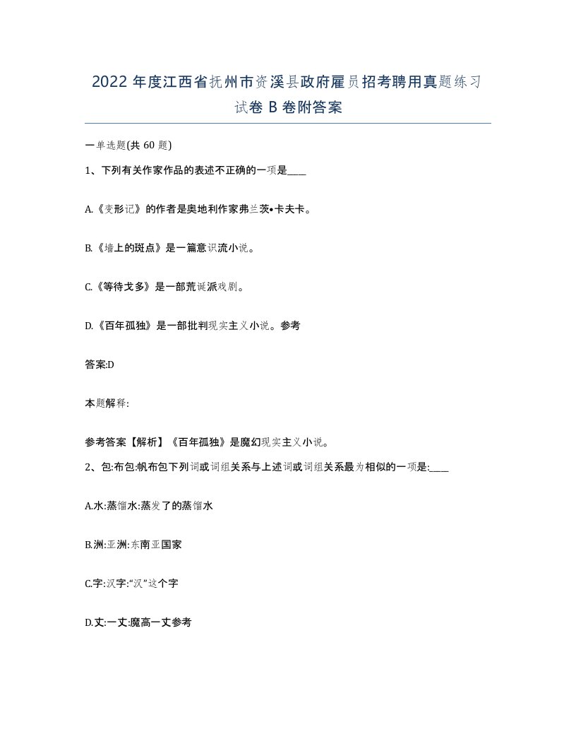 2022年度江西省抚州市资溪县政府雇员招考聘用真题练习试卷B卷附答案