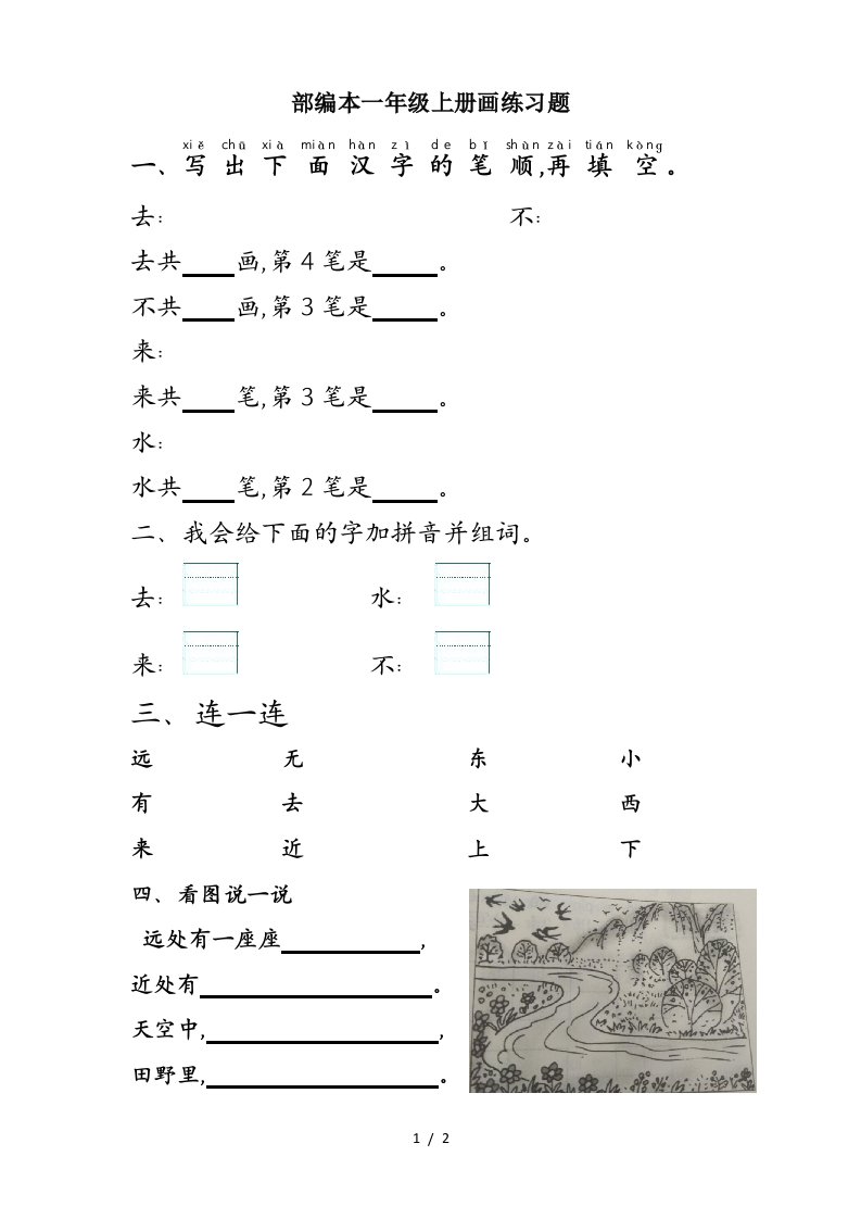 部编本一年级上册画练习题精编