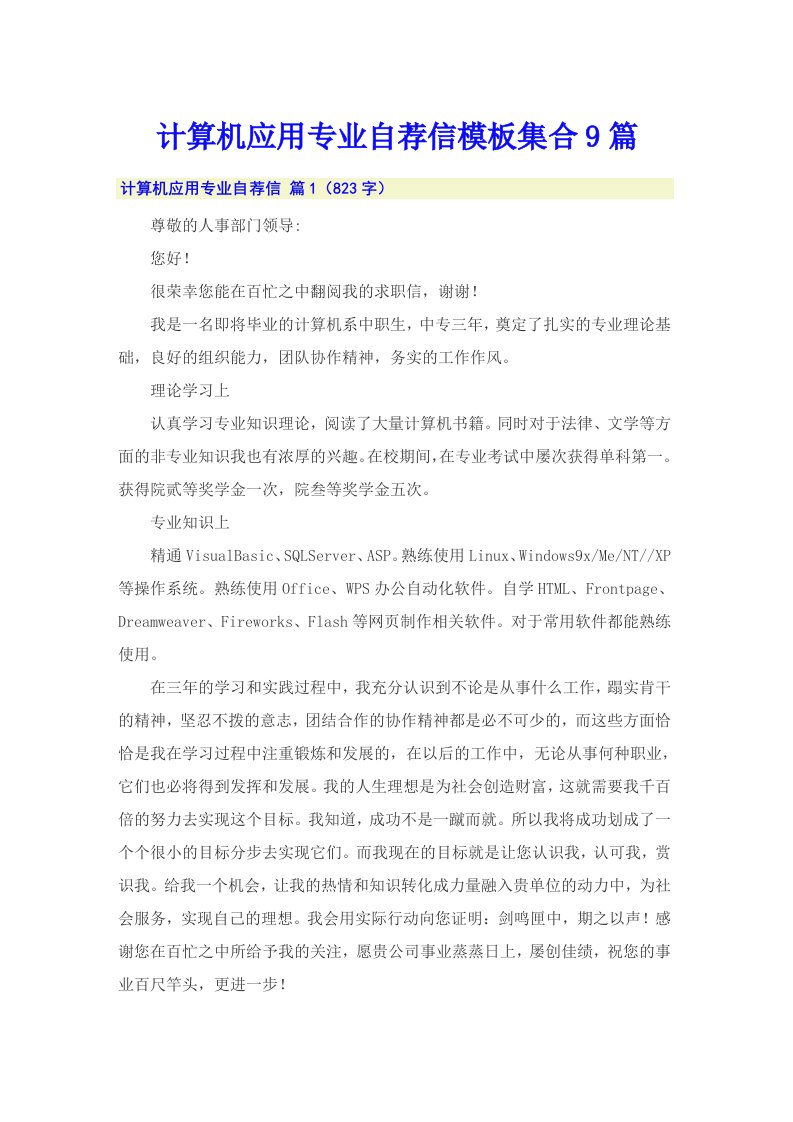 计算机应用专业自荐信模板集合9篇