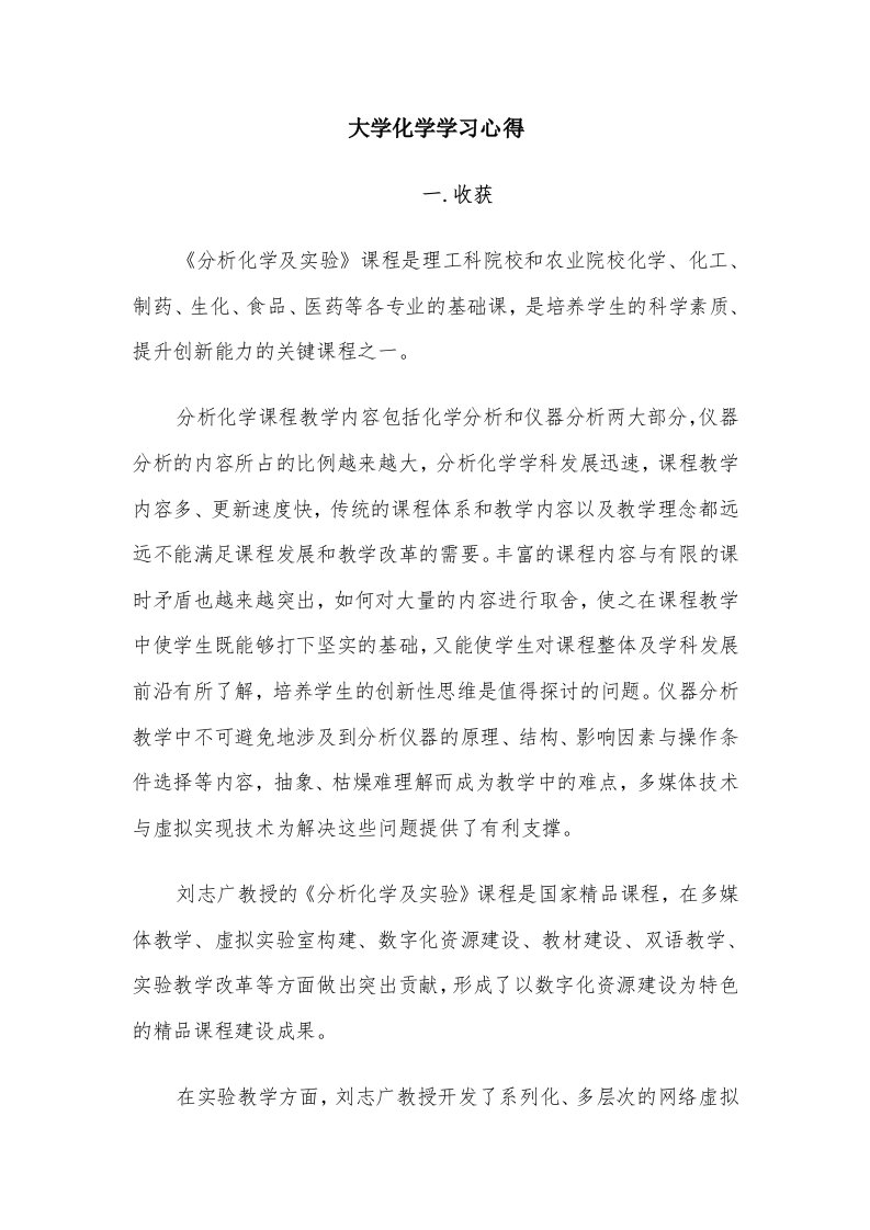 大学化学学习心得