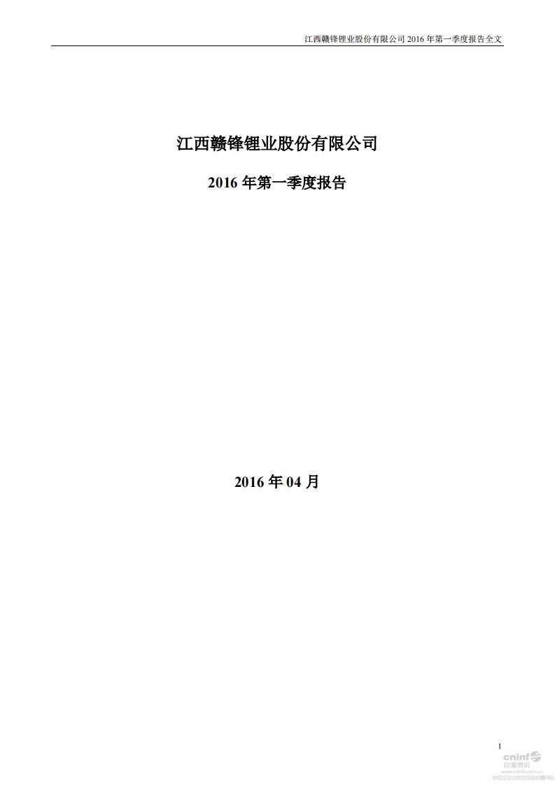 深交所-赣锋锂业：2016年第一季度报告全文-20160426