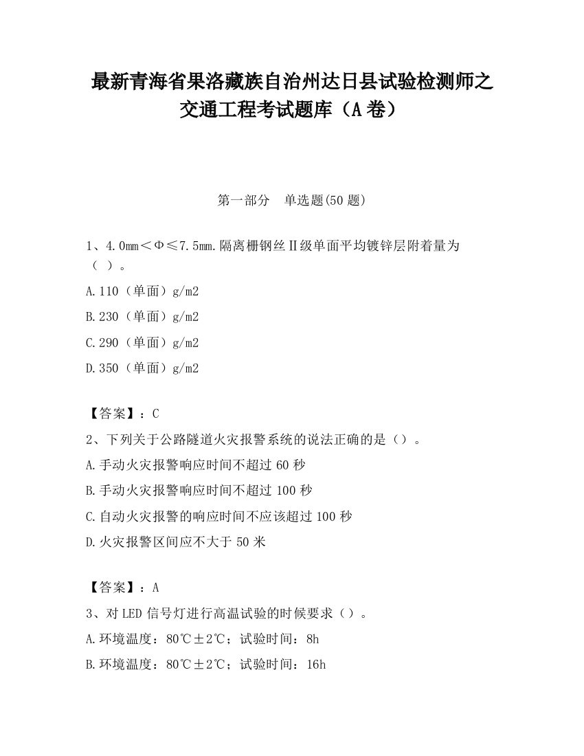 最新青海省果洛藏族自治州达日县试验检测师之交通工程考试题库（A卷）