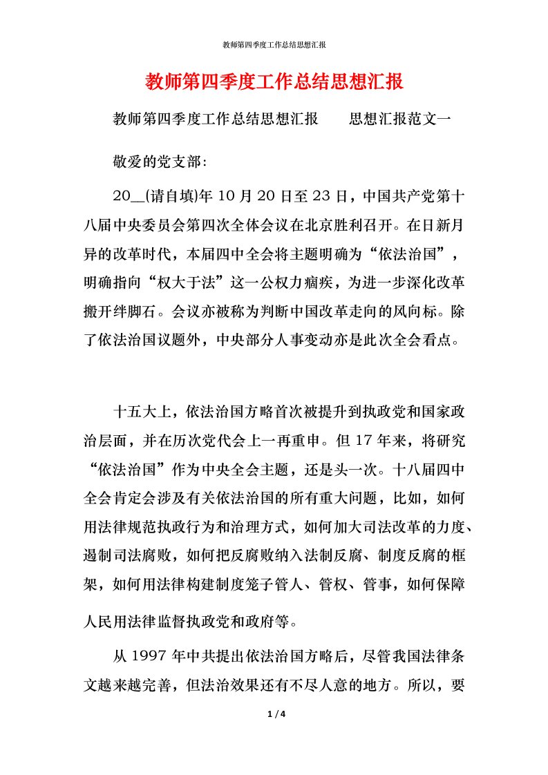 精编教师第四季度工作总结思想汇报