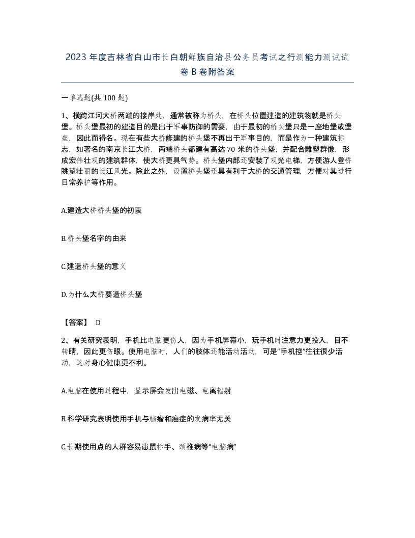 2023年度吉林省白山市长白朝鲜族自治县公务员考试之行测能力测试试卷B卷附答案