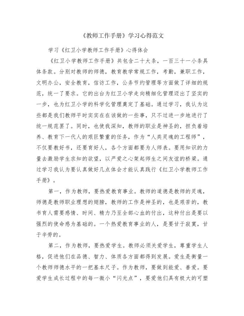 《教师工作手册》学习心得范文