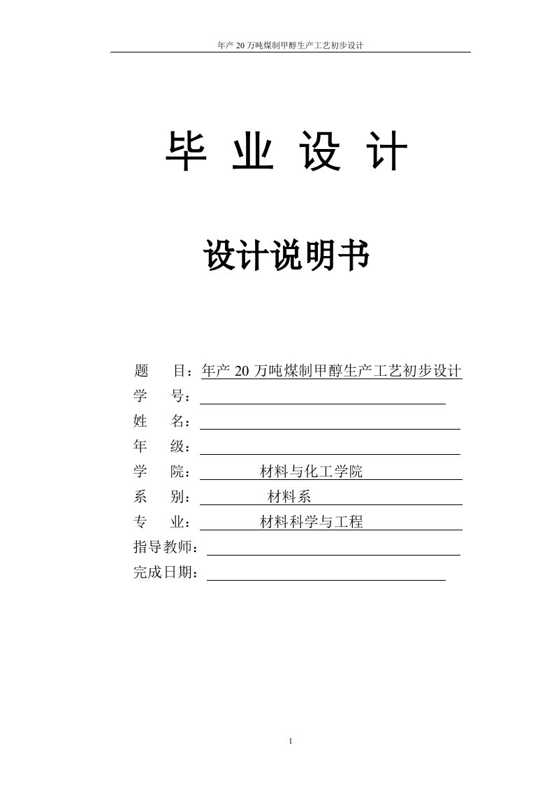 年产20万吨煤制甲醇生产工艺初步设计