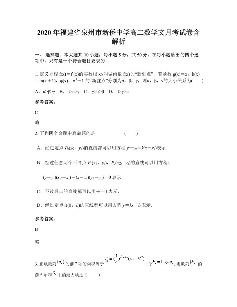 2020年福建省泉州市新侨中学高二数学文月考试卷含解析