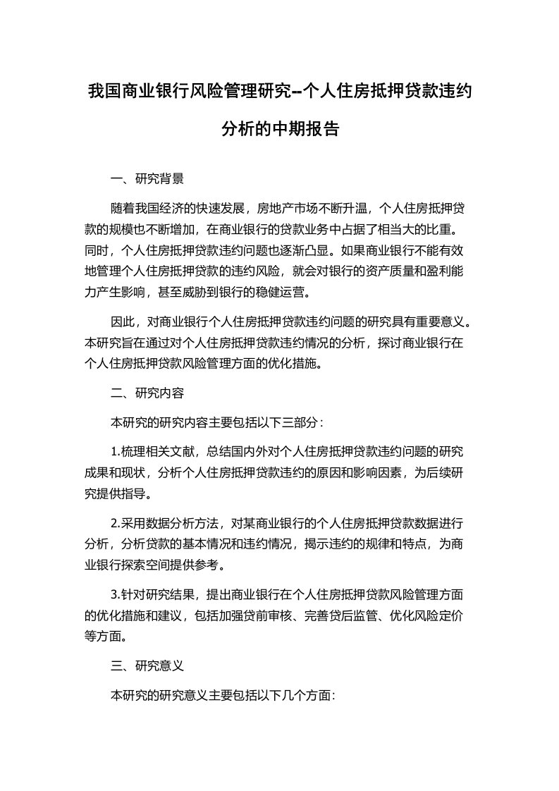 我国商业银行风险管理研究--个人住房抵押贷款违约分析的中期报告