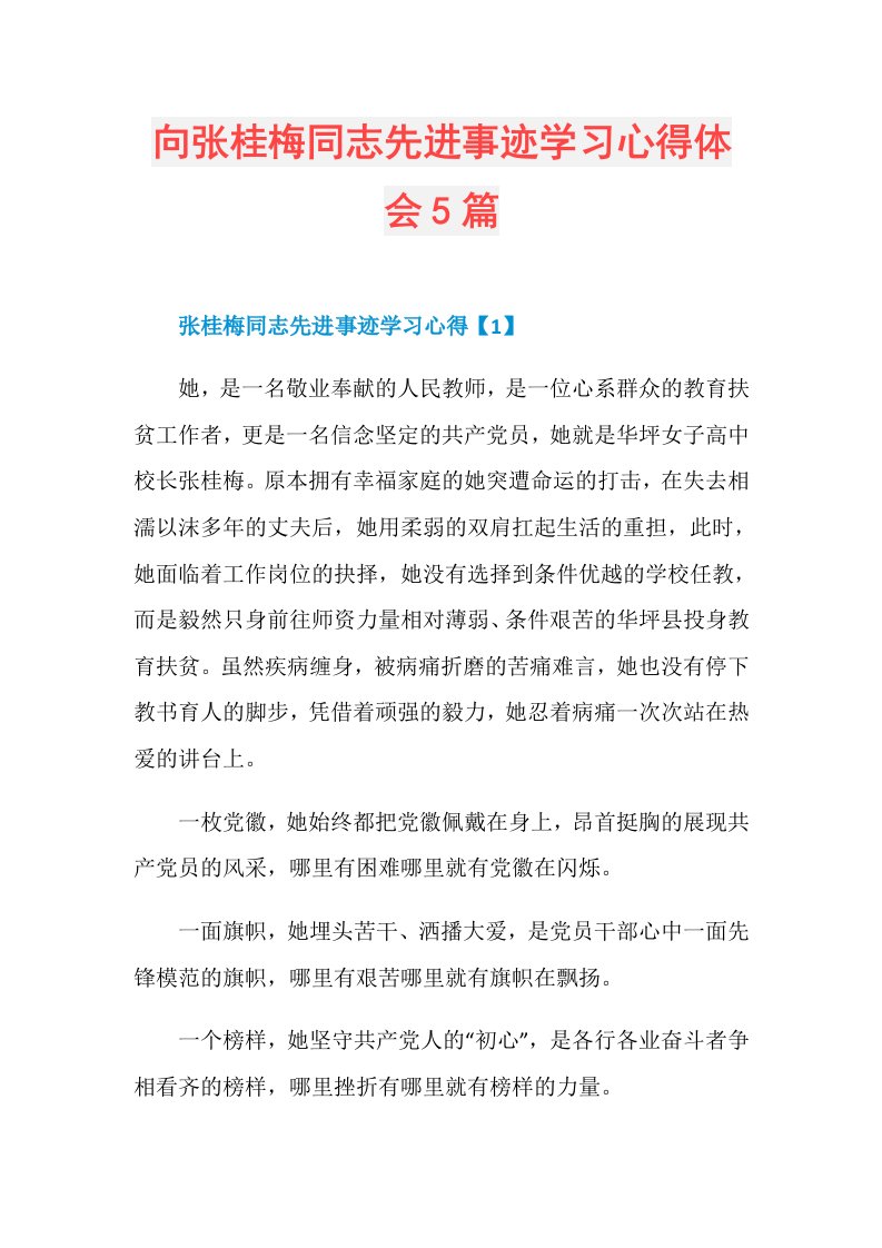 向张桂梅同志先进事迹学习心得体会5篇