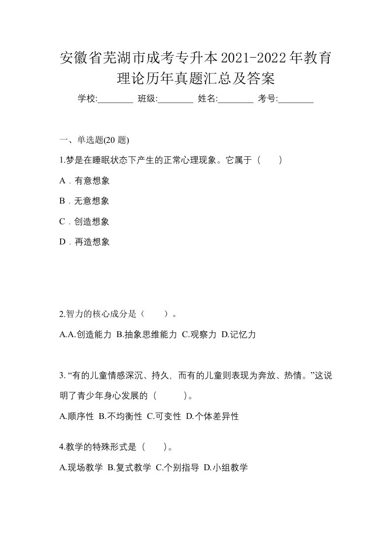 安徽省芜湖市成考专升本2021-2022年教育理论历年真题汇总及答案